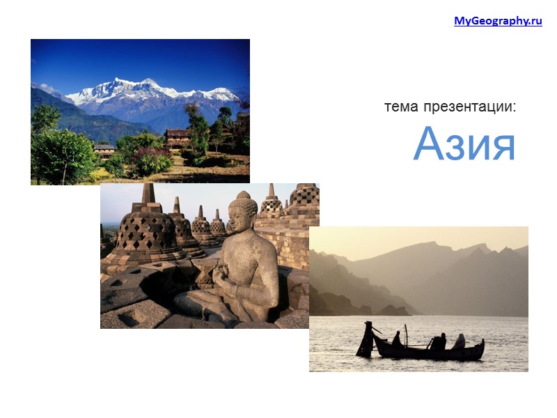 тема презентации: Азия   MyGeography.ru